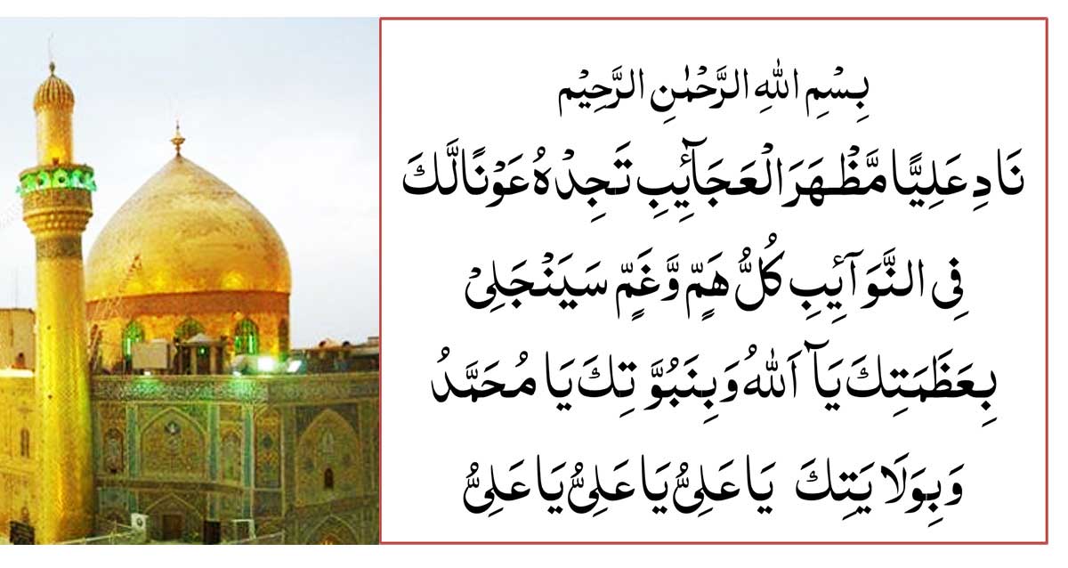 Top 20 Benefits of Reading Nade Ali Wazifa |Naade Ali