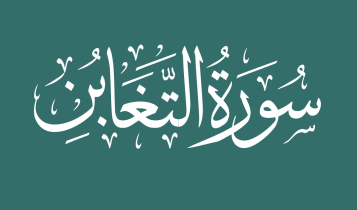 Virtues Of Surah Taghabun Benefits Chapter 64