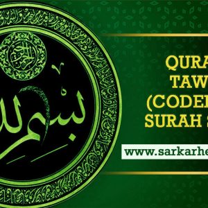 Surah Shams Benefits : Our Beloved Prophet Muhammad sallal laahu alaihi wasallam, said that the reward for reciting this Sura is compared to the things upon which the sun and the moon shine. Our Beloved Imam Jaffar Sadiq (Radi Allahu Tala Anhu) has said that the person who recites Surat as-Shams, al-Layl, ad-Dhuha and al-Inshirah will, on the Day of Judgement, find all creatures of the earth testifying on his behalf and Allah will accept their testimony and give him a place in Jannah. Those who recites Surah Shams, Surat Layl, Surat duha and Sura Inshirah on any day or any night, there is nothing which would not give witness for his recitation of these four surahs on the day of judgement, so much so that the reciter’s hair, face, blood, muscles and bones would give witness and everything on earth would come forward to stand witness for him. Then Allah would say: “I have accepted the evidence of all of you for my servant, now I send him to paradise. Whatever he likes will be given to him there, and more through My mercy and favour.” Those who recites Surat Ash-Shams is like that very rich man who gives away in charity all that he has; and if the reciter is not a man of means, Allah would provide for him favourable turn of circumstances and divine guidance, He would be guarded wherever he might be, The Reciter will have many benefits ; he would be a amiable and popular man among the people; Allah would increase his means of substance and he would be freed from losses, worries and poverty. If you writes Sura Ash-Shams on a china plate, wash it with clean water and drinks it, inshallah, his trembling would go away. Recitation of Surat Shams benefits you to increase in sustenance, courage and popularity amongst the people. Recite Surat Ash-Shams on water to cure fever.