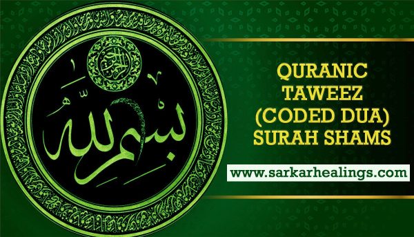 Surah Shams Benefits : Our Beloved Prophet Muhammad sallal laahu alaihi wasallam, said that the reward for reciting this Sura is compared to the things upon which the sun and the moon shine. Our Beloved Imam Jaffar Sadiq (Radi Allahu Tala Anhu) has said that the person who recites Surat as-Shams, al-Layl, ad-Dhuha and al-Inshirah will, on the Day of Judgement, find all creatures of the earth testifying on his behalf and Allah will accept their testimony and give him a place in Jannah. Those who recites Surah Shams, Surat Layl, Surat duha and Sura Inshirah on any day or any night, there is nothing which would not give witness for his recitation of these four surahs on the day of judgement, so much so that the reciter’s hair, face, blood, muscles and bones would give witness and everything on earth would come forward to stand witness for him. Then Allah would say: “I have accepted the evidence of all of you for my servant, now I send him to paradise. Whatever he likes will be given to him there, and more through My mercy and favour.” Those who recites Surat Ash-Shams is like that very rich man who gives away in charity all that he has; and if the reciter is not a man of means, Allah would provide for him favourable turn of circumstances and divine guidance, He would be guarded wherever he might be, The Reciter will have many benefits ; he would be a amiable and popular man among the people; Allah would increase his means of substance and he would be freed from losses, worries and poverty. If you writes Sura Ash-Shams on a china plate, wash it with clean water and drinks it, inshallah, his trembling would go away. Recitation of Surat Shams benefits you to increase in sustenance, courage and popularity amongst the people. Recite Surat Ash-Shams on water to cure fever.