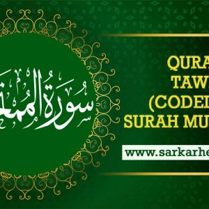 Surah Mumtahina benefits Coded Dua Taweez