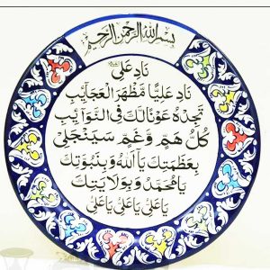 Nade Ali Taweez for Marriage & Protection | Authentic Wazifa